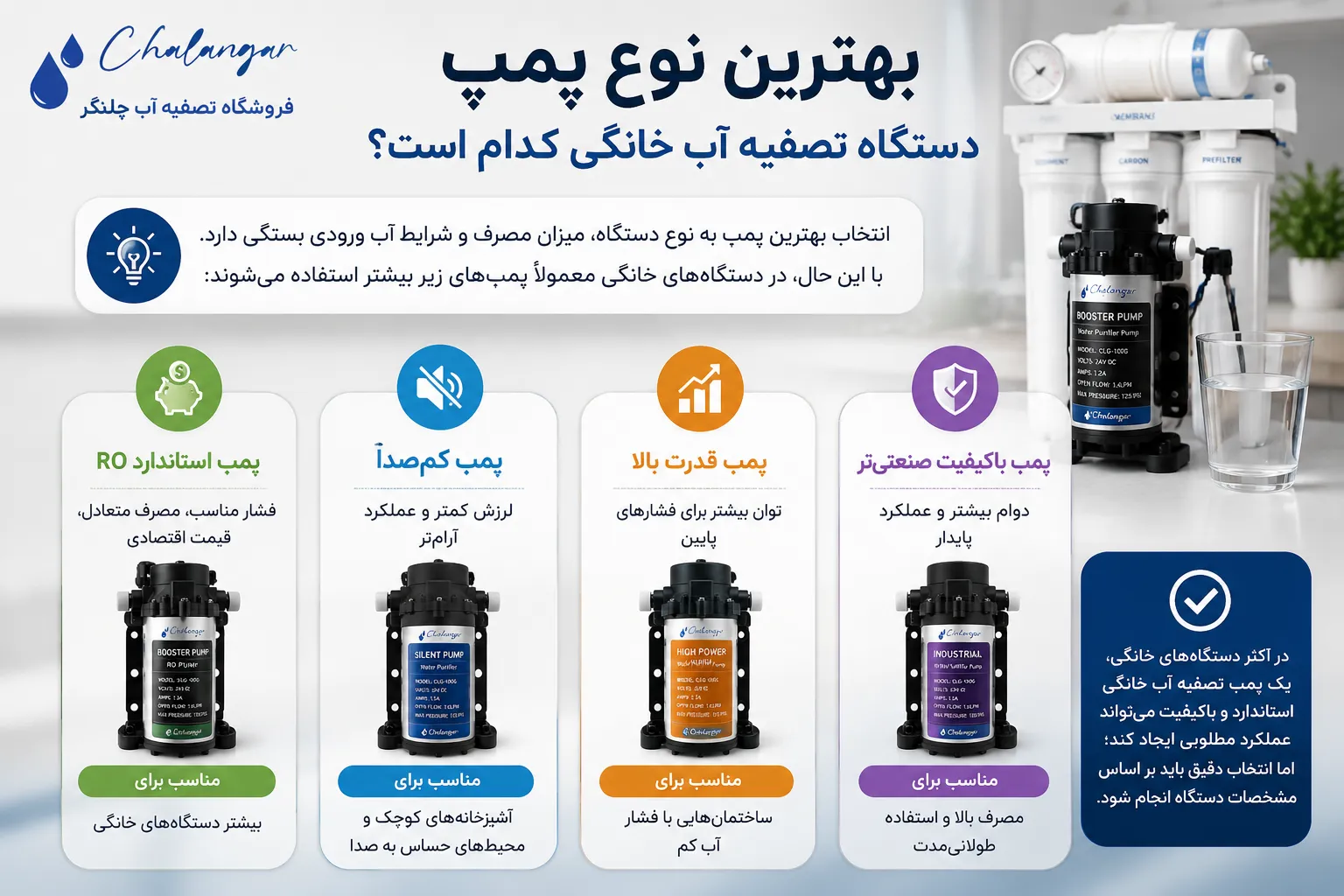 بهترین نوع پمپ دستگاه تصفیه آب خانگی کدام است؟