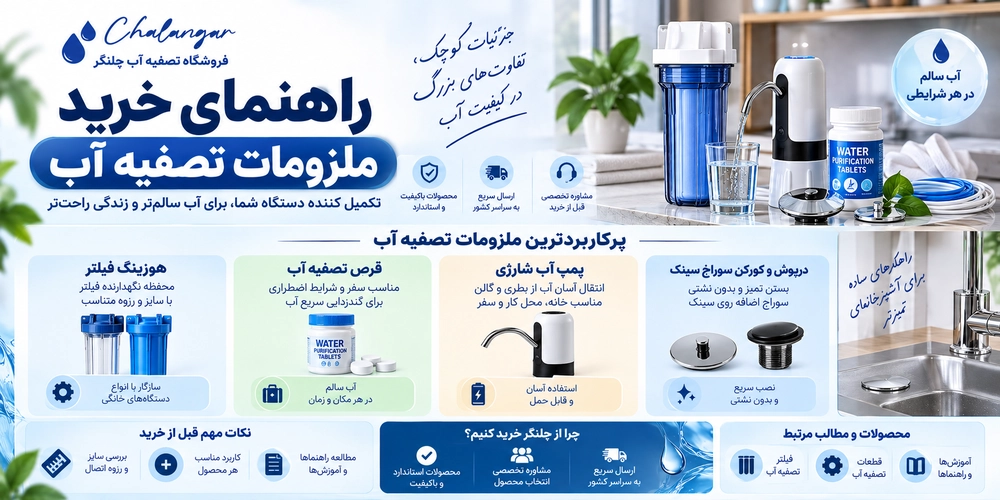 ملزومات تصفیه آب