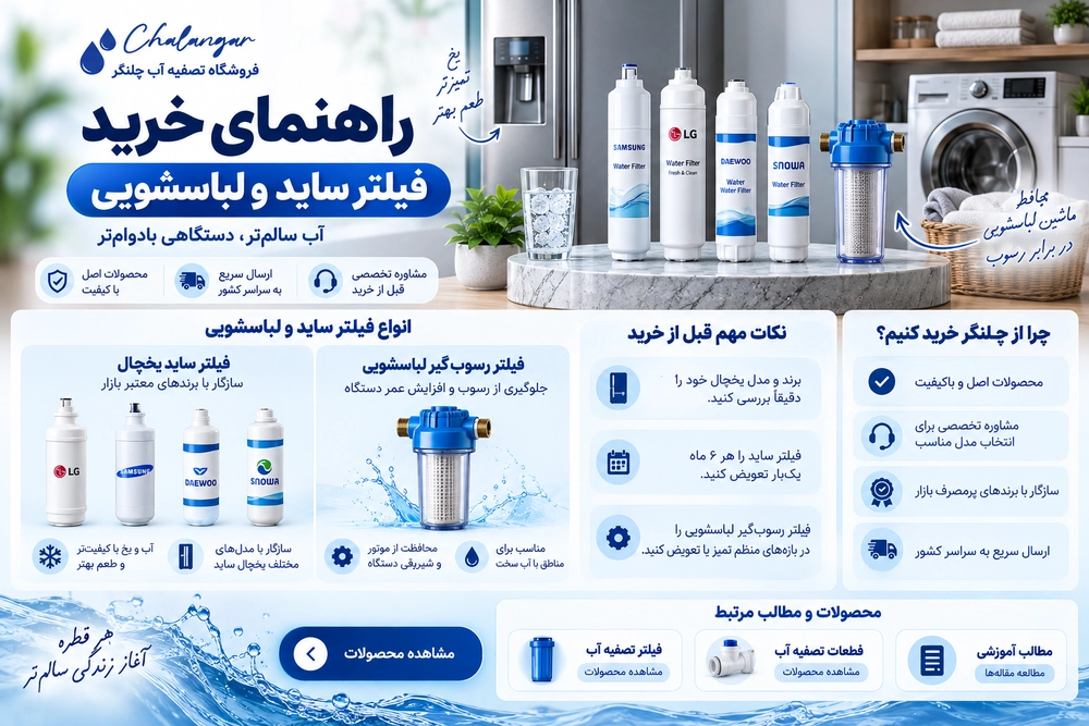 فیلتر ساید و لباسشویی
