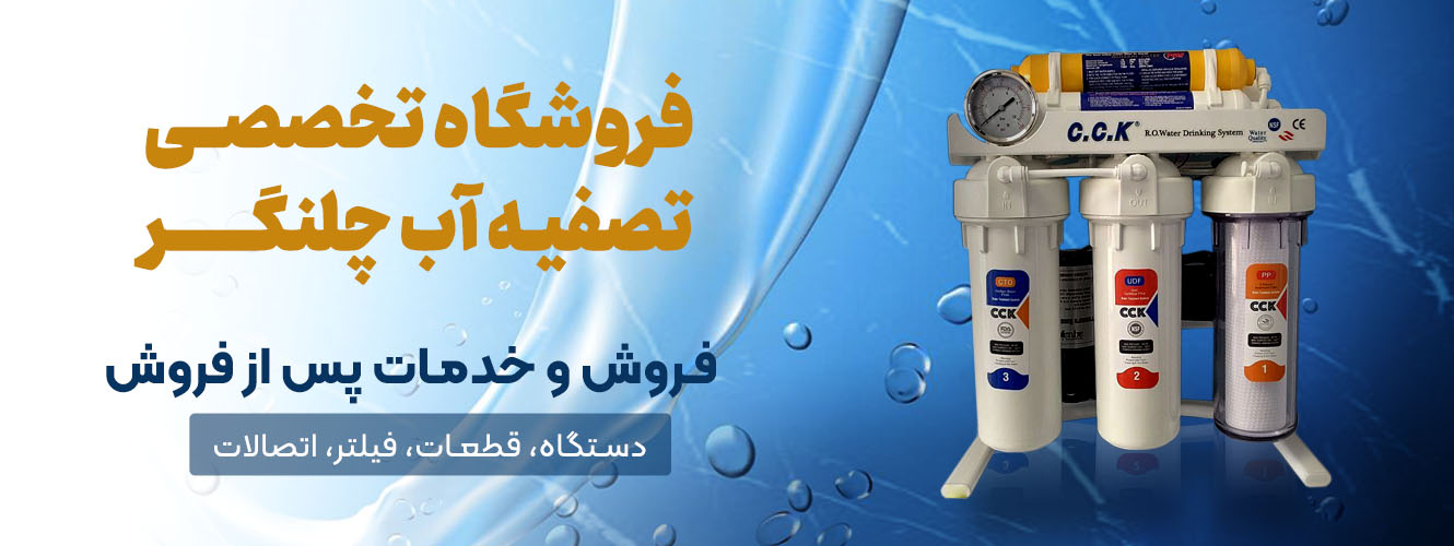 فروش دستگاه تصفیه اب خانگی در پرند 