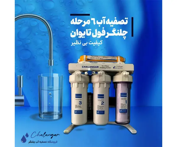 دستگاه تصفیه آب آمریکایی بهتر است یا تایوانی؟