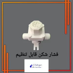 فشار شکن تکومن با قابلیت تنظیم فشار خروجی