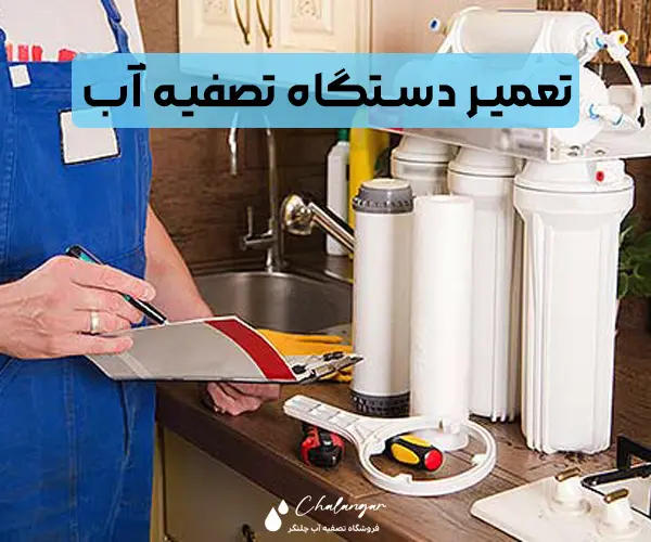 تعمیر دستگاه تصفیه آب