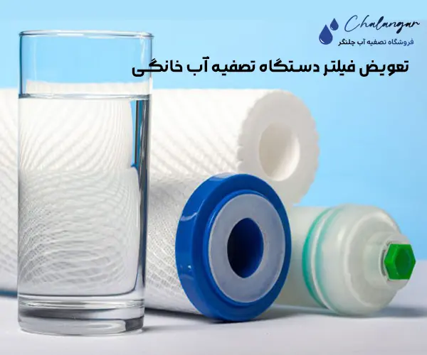 تعویض فیلتر دستگاه تصفیه آب خانگی