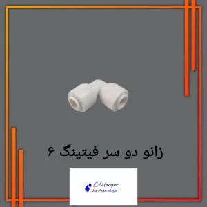 زانو دو سر فیتینگ ساز ۶