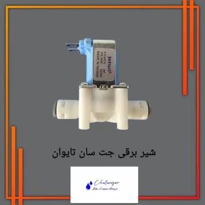 شیر برقی جت سان تایوان ۲۴ ولت