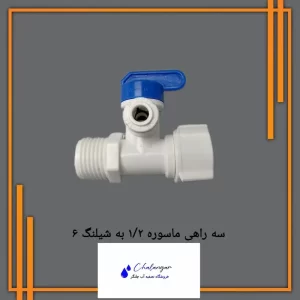 شیر و سه راه ماسوره ۱۲ به شیلنگ ۶