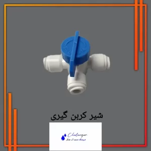شیر کربن گیری تایوان سان شاین