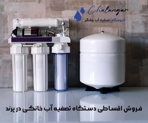 فروش اقساطی دستگاه تصفیه آب خانگی در پرند