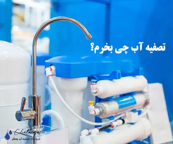 تصفیه آب چی بخرم؟