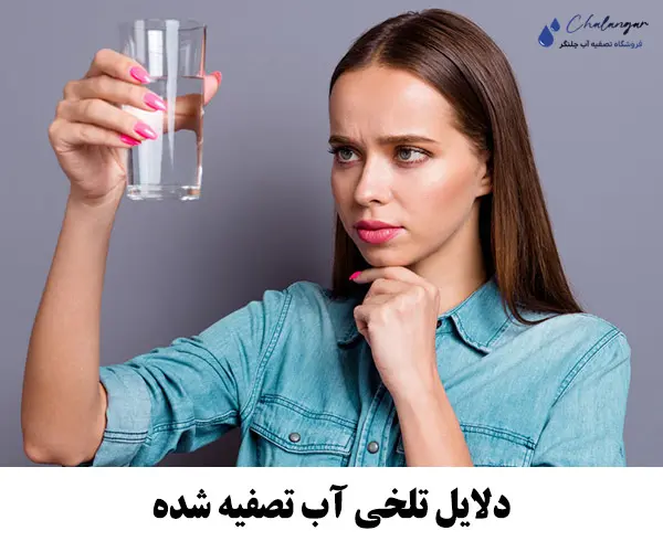 دلایل تلخی آب تصفیه شده
