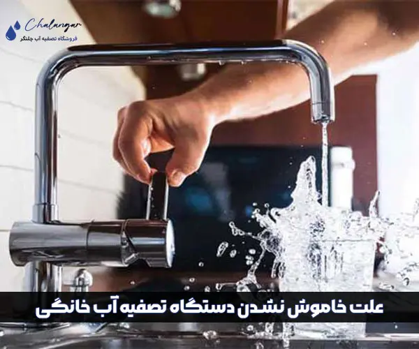 علت خاموش نشدن دستگاه تصفیه آب خانگی