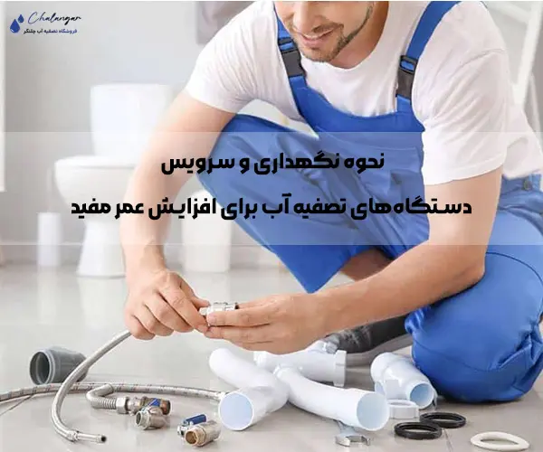 نگهداری و سرویس دستگاه‌های تصفیه آب