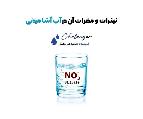 نیترات و مضرات آن در آب آشامیدنی