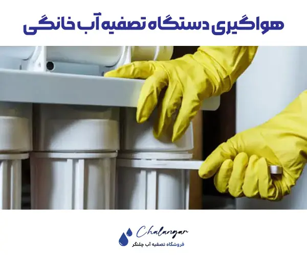 هواگیری دستگاه تصفیه آب خانگی