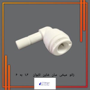 "زانو میخی تایوانی سان شاین سایز 6 به 6 با کیفیت بالا برای اتصال شیلنگ‌های تصفیه آب."