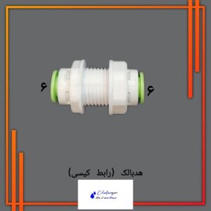 هد بالک پلاستیکی کیس تصفیه آب خانگی، ساخت تکومن ویتنام، برای اتصال شیلنگ‌های داخلی و خارجی