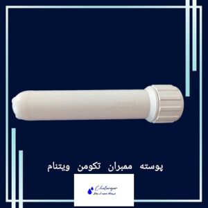 هوزینگ فیلتر ممبران مقاوم برند تکومن ساخت ویتنام