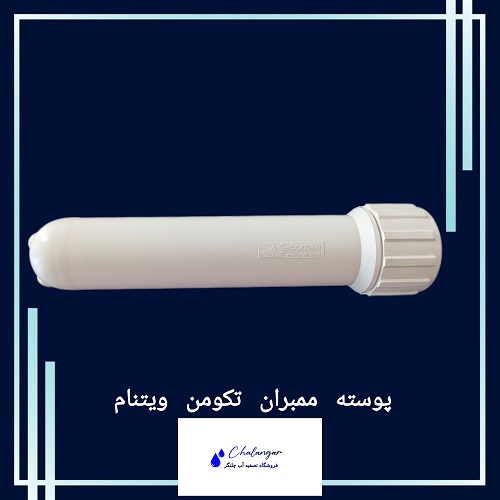 هوزینگ فیلتر ممبران تکومن | تحمل فشار بالا | ساخت ویتنام 1 هوزینگ فیلتر ممبران مقاوم برند تکومن ساخت ویتنام