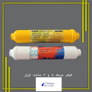 فیلتر پست کربن و مینرال ایرانی با کیفیت عالی مناسب دستگاه‌های تصفیه آب خانگی