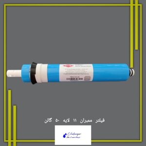 فیلتر ممبران فیلم تک 50 گالن خانگی با فناوری 11 لایه تولید ایران