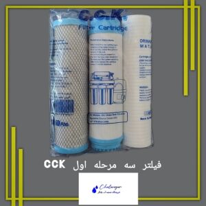 تصویر فیلتر سه مرحله اول تصفیه آب سی سی کا تولید ایران، مناسب برای دستگاه‌های تصفیه آب خانگی.