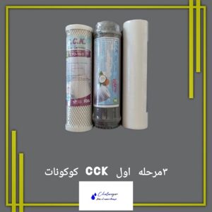 فیلتر سه مرحله اول CCK با کربن فعال گیاهی، مناسب برای دستگاه‌های تصفیه آب خانگی