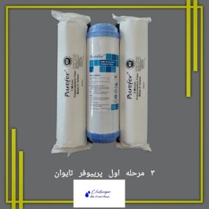 تصویر فیلترهای سه مرحله اول برند پرییوفر تایوانی شامل پلی‌پروپیلن، کربن پودری و کربن بلاک.