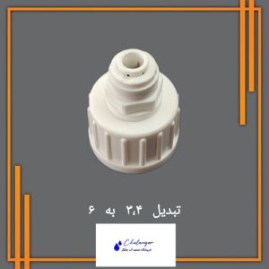 تبدیل 3/4 به 6 برای انشعاب‌گیری از شیر لباسشویی