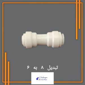 تبدیل 8 به 6 پلاستیکی برای اتصال شیلنگ‌های تصفیه آب، ساخت چین