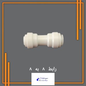 تبدیل 8 به 8 پلاستیکی برای اتصال شیلنگ‌های 8 میلی‌متری در سیستم‌های تصفیه آب