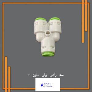 سه‌راهی وای تکومن سایز 6، ساخت ویتنام، مناسب برای تصفیه آب و لوله‌کشی