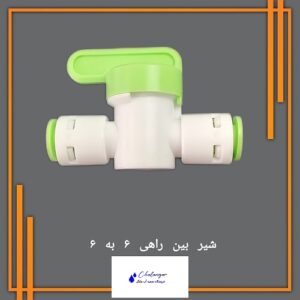 شیر بین راهی 6 به 6، مناسب برای سیستم‌های تصفیه آب خانگی، ساخت ویتنام