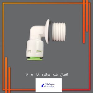 اتصال 3.8 به شیلنگ 6 تکومن برای شیرهای دومنظوره تصفیه آب