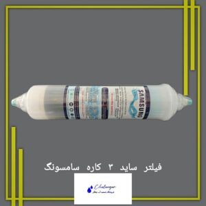 فیلتر سه‌مرحله‌ای سامسونگ با طراحی شفاف برای یخچال‌های ساید بای ساید