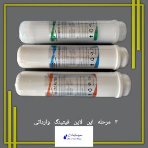 فیلتر این‌لاین سه‌مرحله‌ای وارداتی، طراحی فیتینگ سرخود، مناسب دستگاه تصفیه آب کیسی و یخچال ساید.