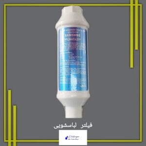 فیلتر لباسشویی سامسونگ با ورودی و خروجی 3/4 اینچ مناسب برای تمام لباسشویی‌ها