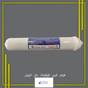 فیلتر کربن اکتیو تایوان، مناسب یخچال و ساید بای ساید، با طراحی 11 اینچی و فیتینگ سرخود.