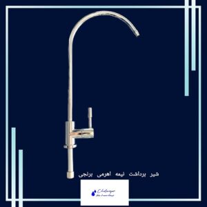 شیر برداشت نیمه اهرمی ساخته‌شده از برنج با طراحی مدرن و پوشش کروم