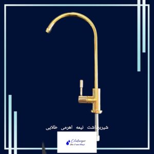 شیر برداشت نیمه اهرمی برنجی با طراحی مدرن و پوشش طلایی