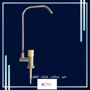 شیر برداشت کمفلو با رنگ تیتانیوم و دسته ربع‌گرد ولومی به رنگ گلد