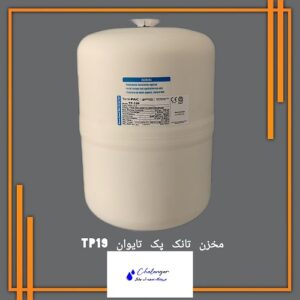 مخزن تصفیه آب تانک پک تایوان مدل TP-19 با ظرفیت 19 لیتر