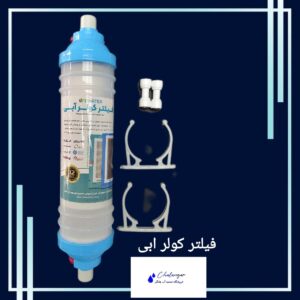 معرفی فیلتر کولر آبی