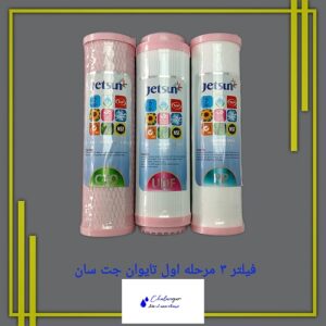 فیلتر سه مرحله‌ای تصفیه آب خانگی جت سان ساخت تایوان با کیفیت بالا