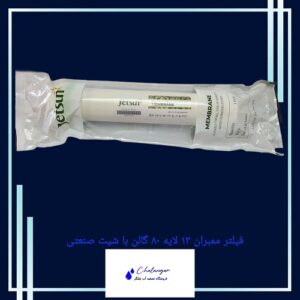 تصویر فیلتر ممبران جت سان ۸۰ گالن مناسب دستگاه تصفیه آب اسمز معکوس