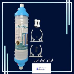 فیلتر کولر آبی برای حذف گرد و غبار و رسوبات آهکی