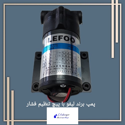 پمپ لیفو Lifoo با سیم‌پیچ مس برای دستگاه تصفیه آب خانگی