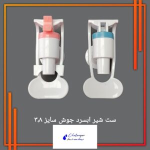 شیر آب جوش با قفل ایمنی مخصوص کودکان، قابل نصب روی انواع آبسردکن و جوش‌کن