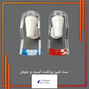 شیر آب سرد و جوش قابل نصب روی آبسردکن با رزوه داخلی ۳/۸ اینچ