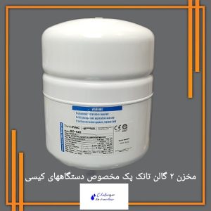 مخزن 2 گالن فلزی تانک پک با آستر فودگرید و تیوپ سیلیکونی ساخت 2025